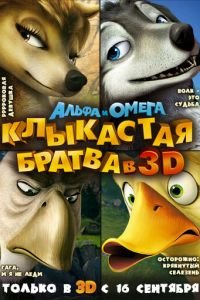 Альфа и Омега: Клыкастая братва ( 2010) смотреть