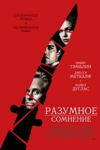 Разумное сомнение (фильм 2008) смотреть