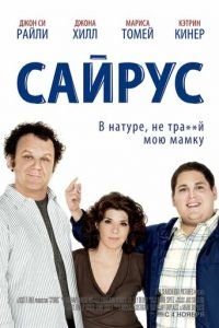 Сайрус (фильм 2010) смотреть