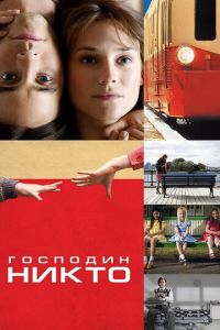 Господин Никто (фильм 2009) смотреть