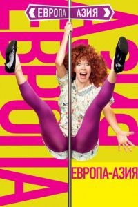 Европа — Азия (фильм 2008) онлайн