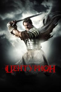 Центурион (фильм 2009) смотреть