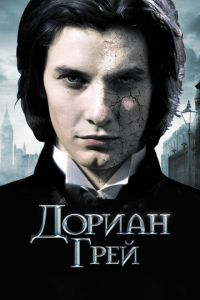 Дориан Грей (фильм 2009) смотреть