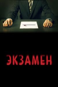 Экзамен (фильм 2009) смотреть