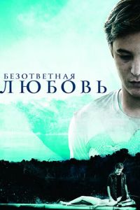 Безответная любовь (фильм 2010) смотреть