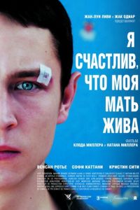 Я счастлив, что моя мать жива (фильм 2009) смотреть