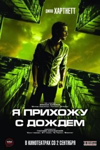 Я прихожу с дождём (фильм 2009) смотреть