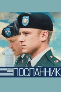 Посланник (фильм 2009) смотреть