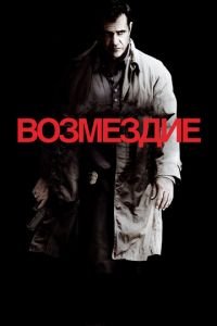 Возмездие (фильм 2010) смотреть