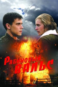 Рябиновый вальс (фильм 2009) смотреть