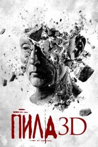 Пила 3D (фильм 2010) смотреть