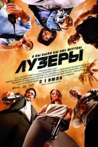 Лузеры (фильм 2010) смотреть