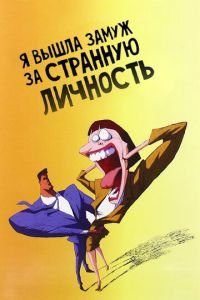 Я вышла замуж за странную личность ( 1997) смотреть