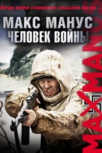 Макс Манус: Человек войны (фильм 2008) смотреть