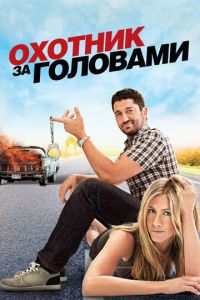 Охотник за головами (фильм 2010) смотреть