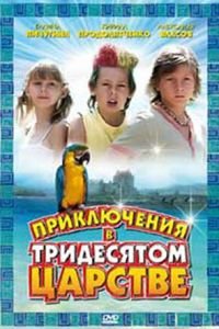 Приключения в Тридесятом царстве (фильм 2008) смотреть