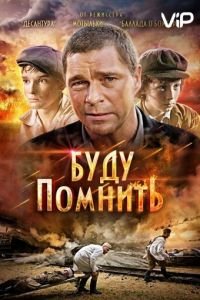 Буду помнить (фильм 2010) смотреть