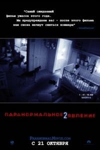 Паранормальное явление 2 (фильм 2010) смотреть