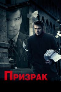 Призрак (фильм 2009) смотреть