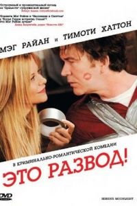 Это развод! (фильм 2008) смотреть