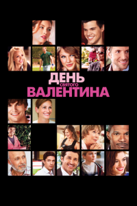 День Святого Валентина (фильм 2010) смотреть