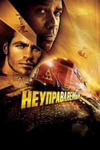 Неуправляемый (фильм 2010) смотреть