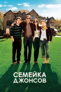 Семейка Джонсов (фильм 2010) смотреть