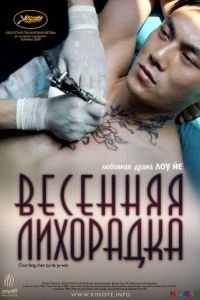 Весенняя лихорадка (фильм 2009) смотреть