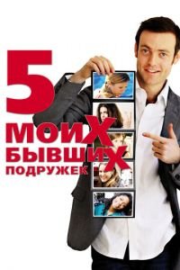 Пять моих бывших подружек (фильм 2009) смотреть