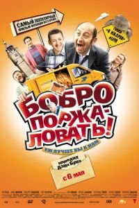 Бобро поржаловать! (фильм 2008) смотреть