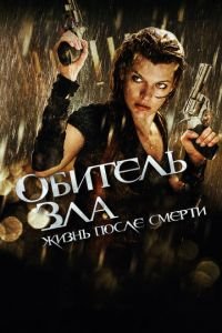 Обитель зла 4: Жизнь после смерти 3D (фильм 2010) смотреть