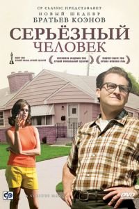 Серьёзный человек (фильм 2009) смотреть