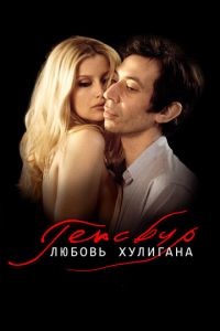 Генсбур. Любовь хулигана (фильм 2010) смотреть