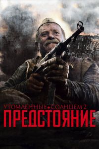 Утомленные солнцем 2: Предстояние (фильм 2010) смотреть