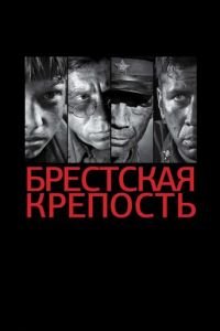 Брестская крепость (фильм 2010) смотреть