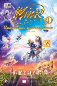 Winx Club: Волшебное приключение ( 2010) смотреть