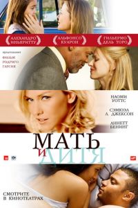 Мать и дитя (фильм 2009) смотреть