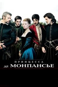 Принцесса де Монпансье (фильм 2010) смотреть