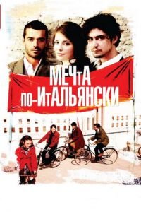 Мечта по-итальянски (фильм 2008) смотреть