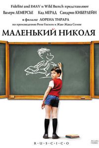 Маленький Николя (фильм 2009) смотреть