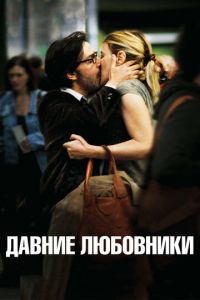 Давние любовники (фильм 2009) смотреть