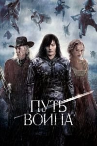 Путь воина (фильм 2010) смотреть