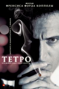 Тетро (фильм 2009) смотреть