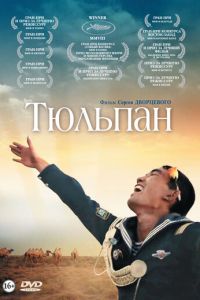 Тюльпан (фильм 2008) смотреть