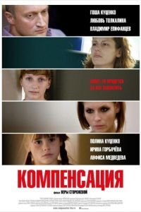 Компенсация (фильм 2010) смотреть