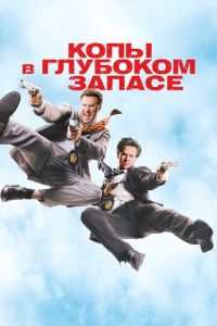 Копы в глубоком запасе (фильм 2010) онлайн