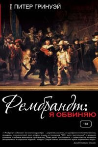 Рембрандт: Я обвиняю (фильм 2008) смотреть