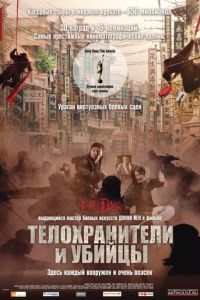 Телохранители и убийцы (фильм 2009) смотреть