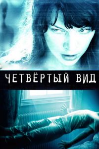 Четвёртый вид (фильм 2009) смотреть