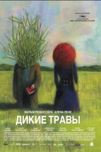 Дикие травы (фильм 2009) смотреть